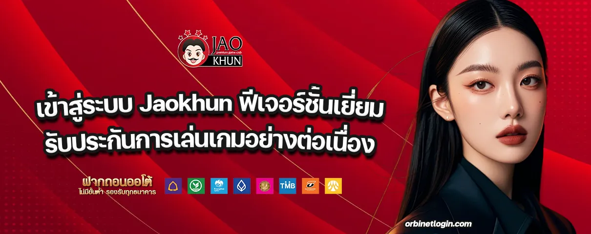 เข้าสู่ระบบ jaokhun