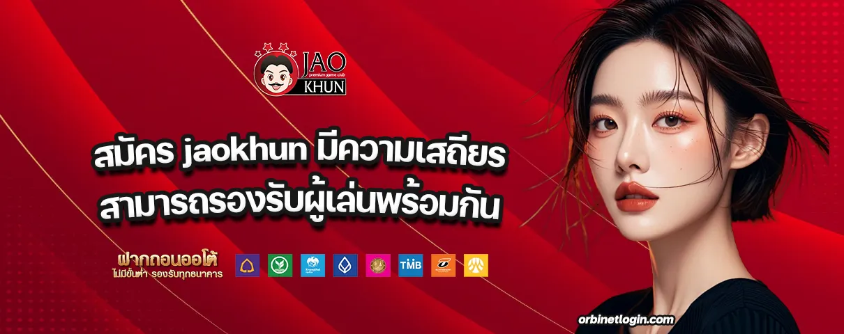 สมัคร jaokhun
